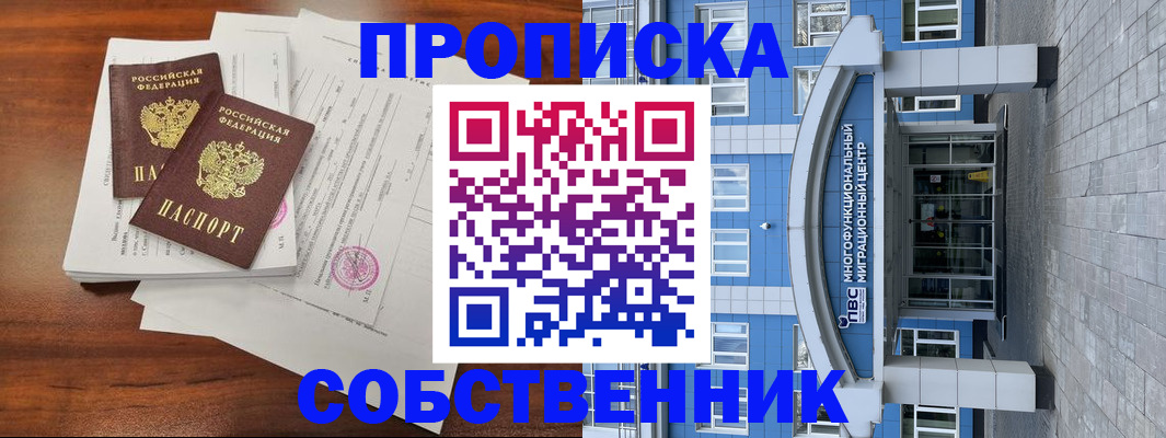 временная регистрация собственник в Назарово